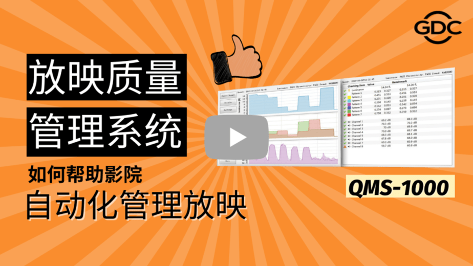 放映质量管理系统 QMS-1000